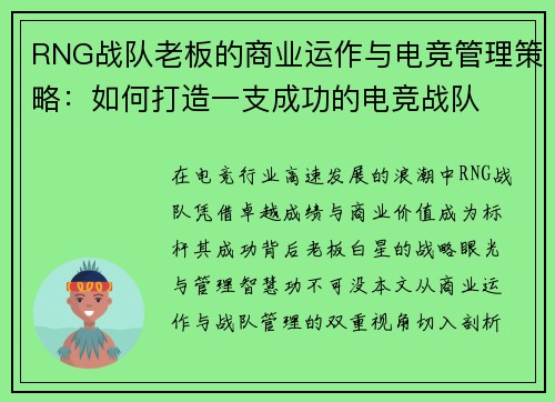 RNG战队老板的商业运作与电竞管理策略：如何打造一支成功的电竞战队