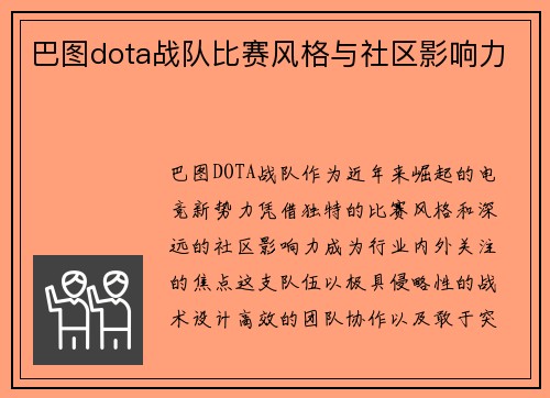 巴图dota战队比赛风格与社区影响力