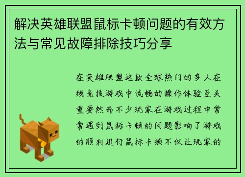 解决英雄联盟鼠标卡顿问题的有效方法与常见故障排除技巧分享