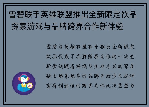 雪碧联手英雄联盟推出全新限定饮品 探索游戏与品牌跨界合作新体验