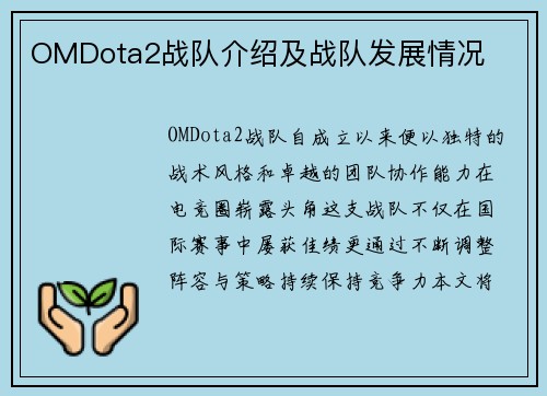 OMDota2战队介绍及战队发展情况