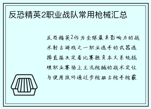 反恐精英2职业战队常用枪械汇总