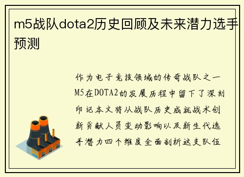 m5战队dota2历史回顾及未来潜力选手预测