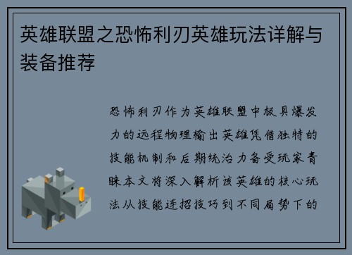 英雄联盟之恐怖利刃英雄玩法详解与装备推荐