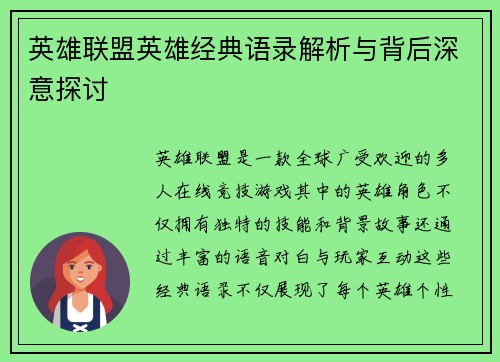 英雄联盟英雄经典语录解析与背后深意探讨