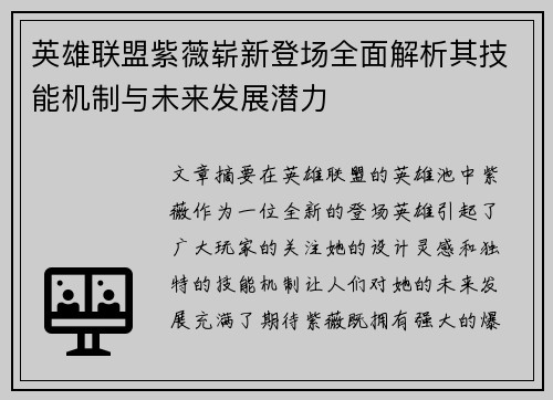 英雄联盟紫薇崭新登场全面解析其技能机制与未来发展潜力