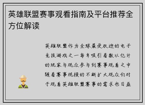 英雄联盟赛事观看指南及平台推荐全方位解读