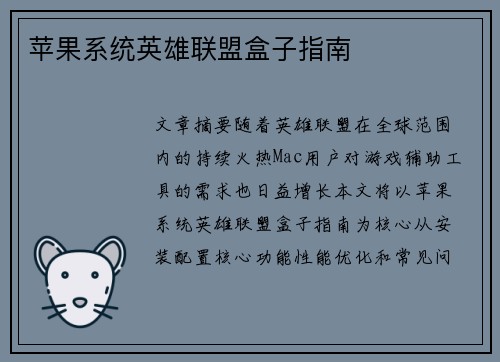 苹果系统英雄联盟盒子指南