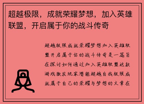 超越极限，成就荣耀梦想，加入英雄联盟，开启属于你的战斗传奇