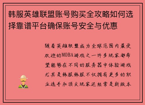 韩服英雄联盟账号购买全攻略如何选择靠谱平台确保账号安全与优惠