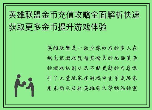 英雄联盟金币充值攻略全面解析快速获取更多金币提升游戏体验