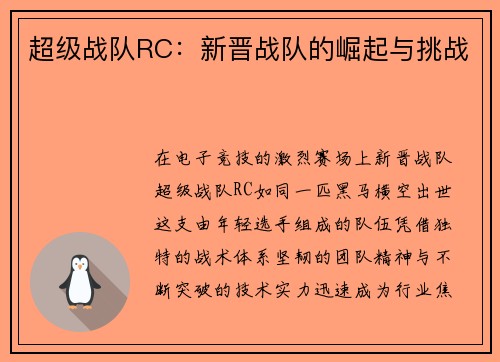 超级战队RC：新晋战队的崛起与挑战