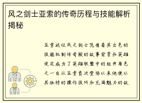 风之剑士亚索的传奇历程与技能解析揭秘