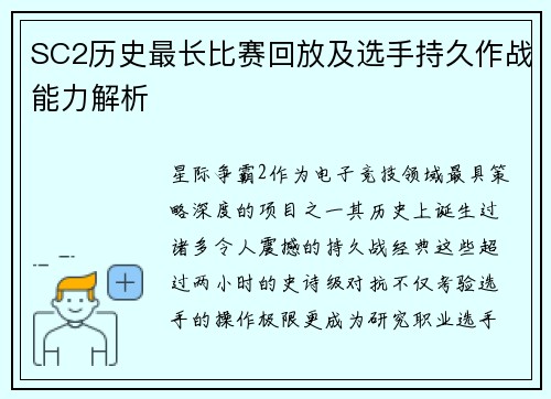 SC2历史最长比赛回放及选手持久作战能力解析