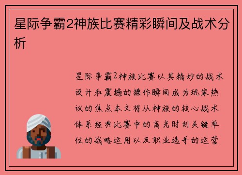 星际争霸2神族比赛精彩瞬间及战术分析