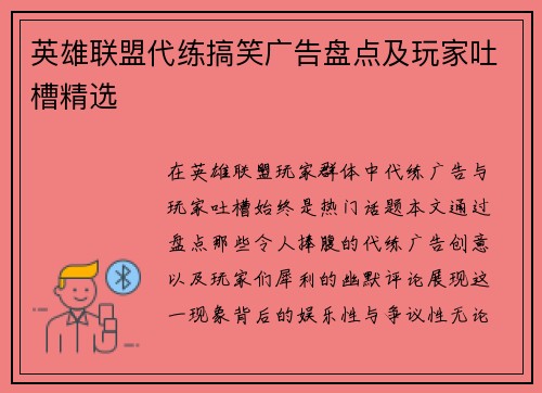 英雄联盟代练搞笑广告盘点及玩家吐槽精选