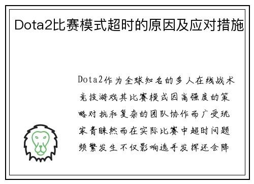 Dota2比赛模式超时的原因及应对措施