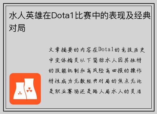 水人英雄在Dota1比赛中的表现及经典对局