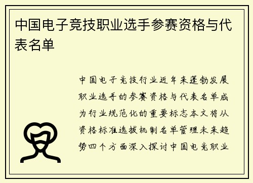 中国电子竞技职业选手参赛资格与代表名单