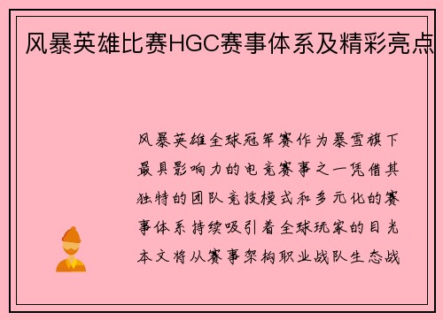 风暴英雄比赛HGC赛事体系及精彩亮点