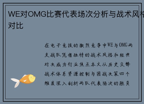 WE对OMG比赛代表场次分析与战术风格对比