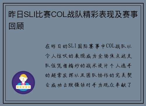 昨日SLI比赛COL战队精彩表现及赛事回顾