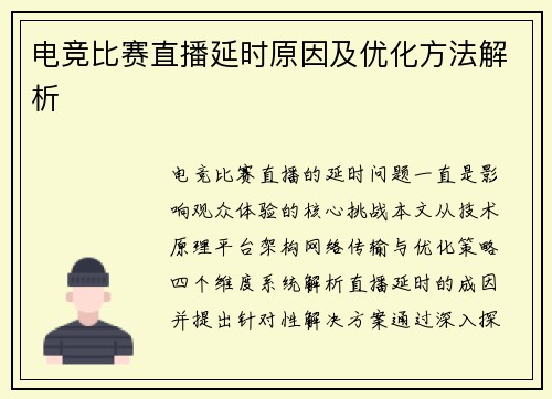 电竞比赛直播延时原因及优化方法解析