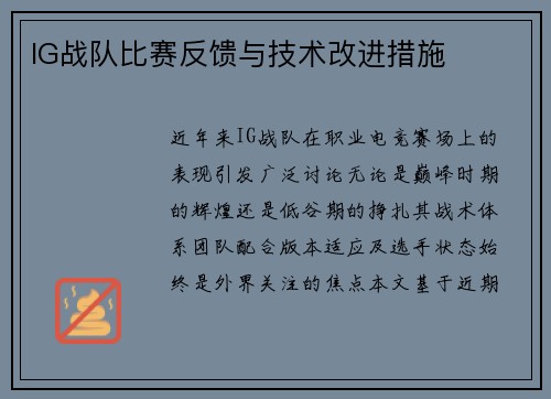 IG战队比赛反馈与技术改进措施