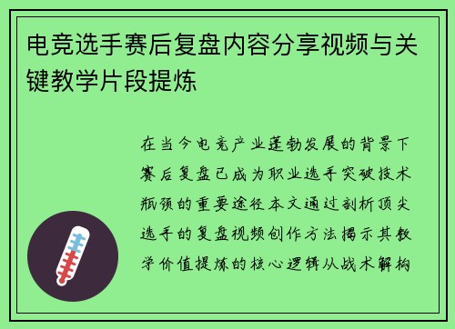 电竞选手赛后复盘内容分享视频与关键教学片段提炼