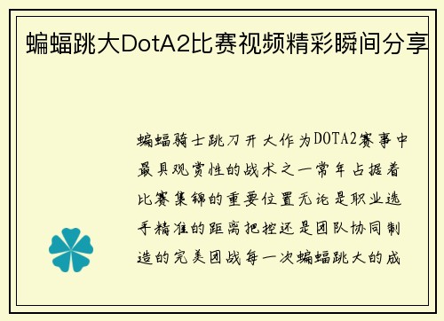 蝙蝠跳大DotA2比赛视频精彩瞬间分享