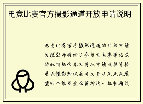 电竞比赛官方摄影通道开放申请说明