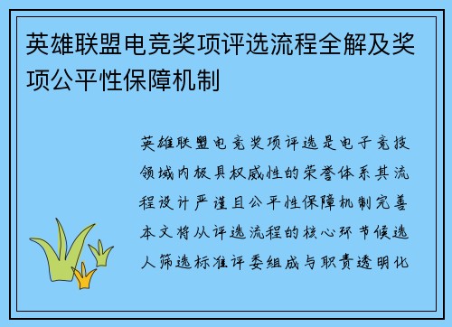 英雄联盟电竞奖项评选流程全解及奖项公平性保障机制