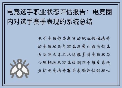 电竞选手职业状态评估报告：电竞圈内对选手赛季表现的系统总结