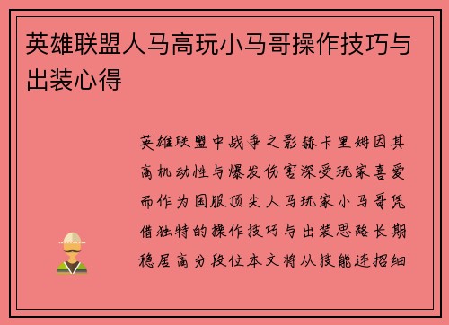 英雄联盟人马高玩小马哥操作技巧与出装心得