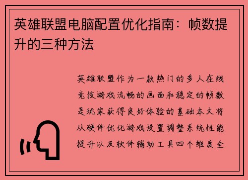 英雄联盟电脑配置优化指南：帧数提升的三种方法