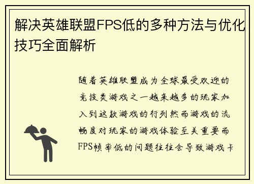 解决英雄联盟FPS低的多种方法与优化技巧全面解析