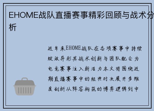 EHOME战队直播赛事精彩回顾与战术分析