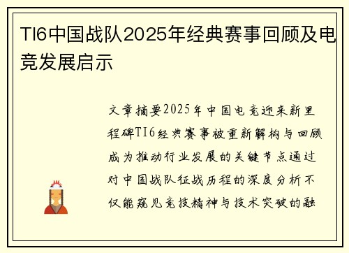 TI6中国战队2025年经典赛事回顾及电竞发展启示