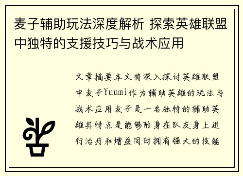 麦子辅助玩法深度解析 探索英雄联盟中独特的支援技巧与战术应用