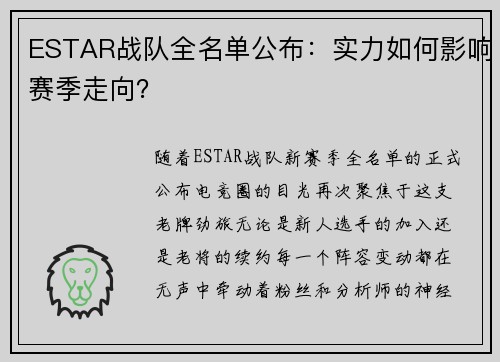 ESTAR战队全名单公布：实力如何影响赛季走向？