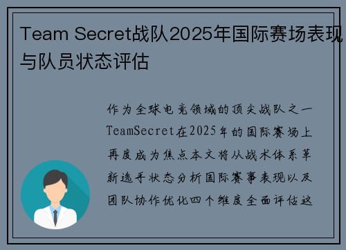 Team Secret战队2025年国际赛场表现与队员状态评估