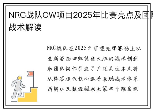 NRG战队OW项目2025年比赛亮点及团队战术解读