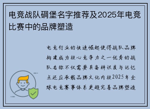 电竞战队碉堡名字推荐及2025年电竞比赛中的品牌塑造