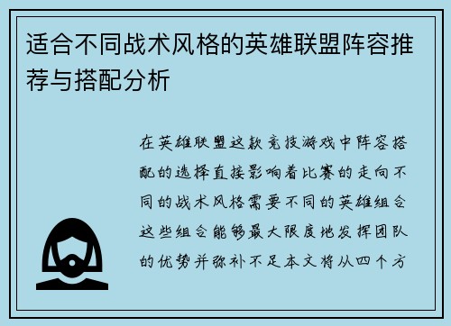 适合不同战术风格的英雄联盟阵容推荐与搭配分析