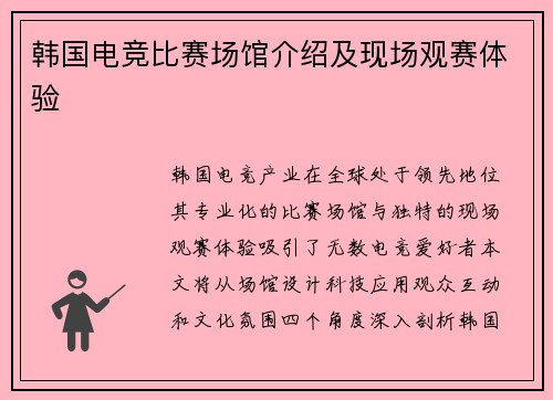 韩国电竞比赛场馆介绍及现场观赛体验