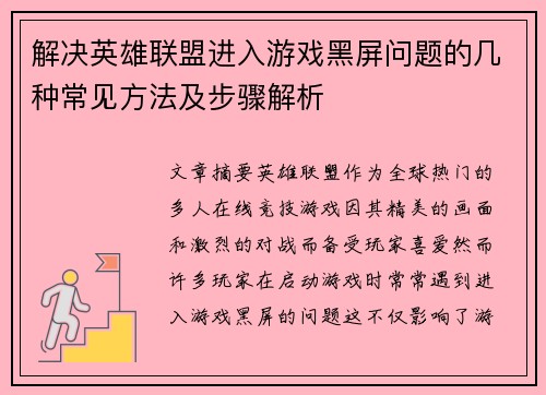 解决英雄联盟进入游戏黑屏问题的几种常见方法及步骤解析