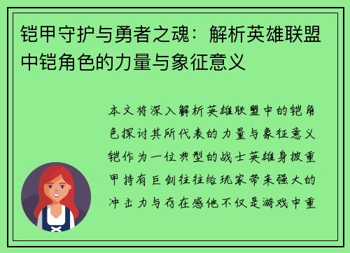 铠甲守护与勇者之魂：解析英雄联盟中铠角色的力量与象征意义