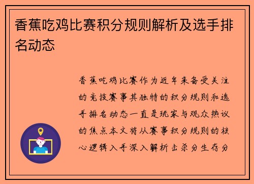 香蕉吃鸡比赛积分规则解析及选手排名动态