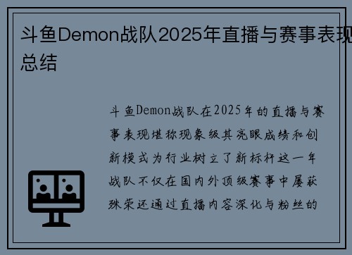 斗鱼Demon战队2025年直播与赛事表现总结